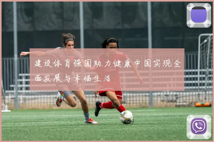 建设体育强国助力健康中国实现全面发展与幸福生活