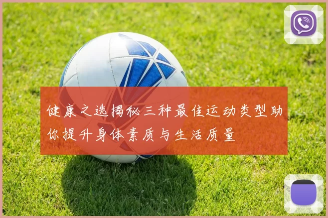 健康之选揭秘三种最佳运动类型助你提升身体素质与生活质量